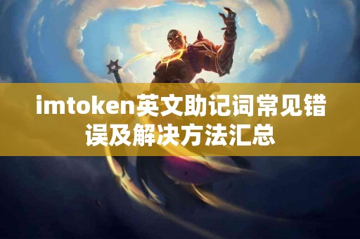 imtoken英文助记词常见错误及解决方法汇总