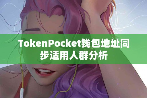 TokenPocket钱包地址同步适用人群分析