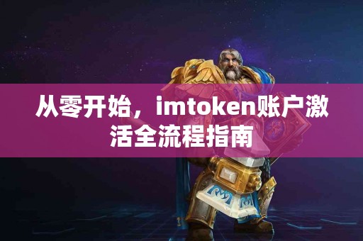 从零开始，imtoken账户激活全流程指南