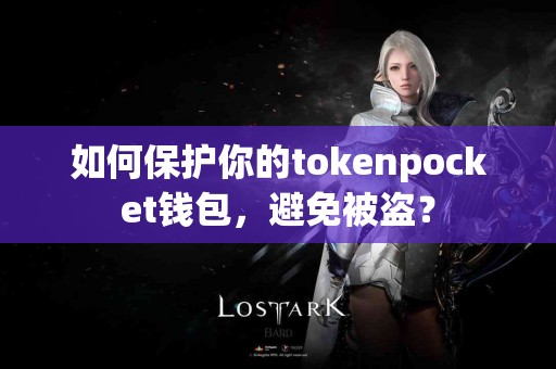 如何保护你的tokenpocket钱包，避免被盗？