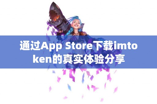 通过App Store下载imtoken的真实体验分享