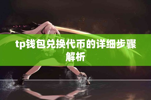 tp钱包兑换代币的详细步骤解析