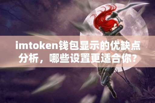 imtoken钱包显示的优缺点分析，哪些设置更适合你？