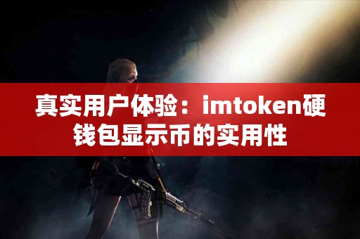 真实用户体验：imtoken硬钱包显示币的实用性