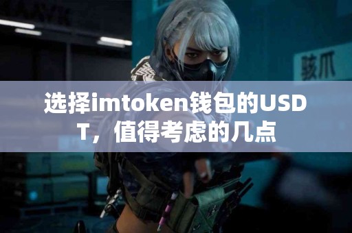 选择imtoken钱包的USDT，值得考虑的几点