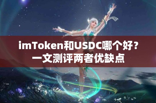 imToken和USDC哪个好？一文测评两者优缺点