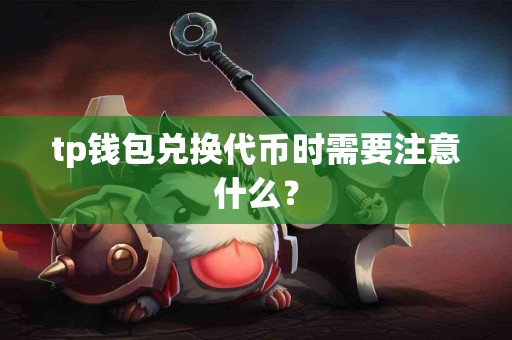 tp钱包兑换代币时需要注意什么？