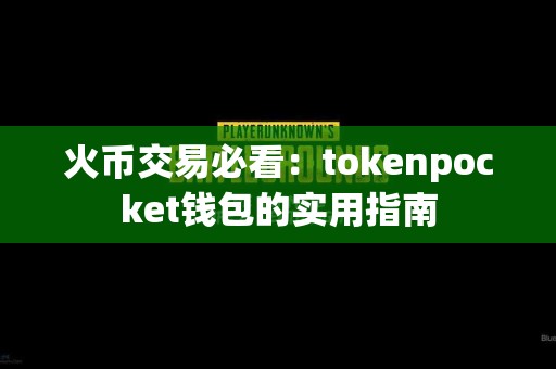 火币交易必看：tokenpocket钱包的实用指南