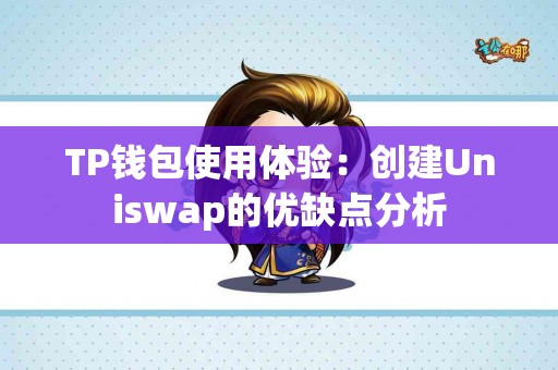 TP钱包使用体验：创建Uniswap的优缺点分析
