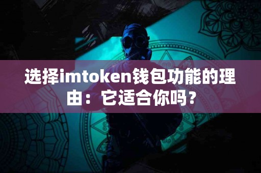 选择imtoken钱包功能的理由：它适合你吗？