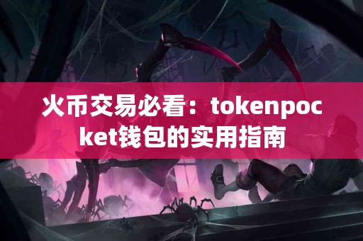 火币交易必看：tokenpocket钱包的实用指南
