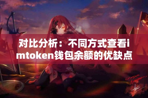 对比分析：不同方式查看imtoken钱包余额的优缺点