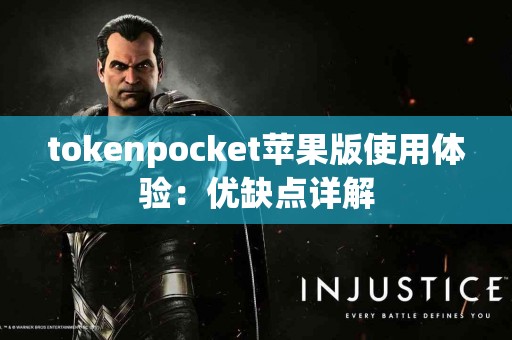 tokenpocket苹果版使用体验：优缺点详解