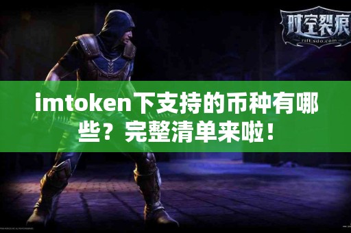 imtoken下支持的币种有哪些？完整清单来啦！