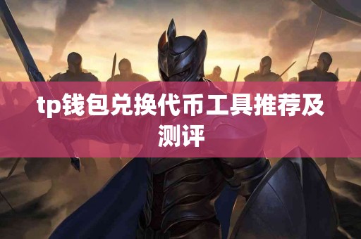 tp钱包兑换代币工具推荐及测评
