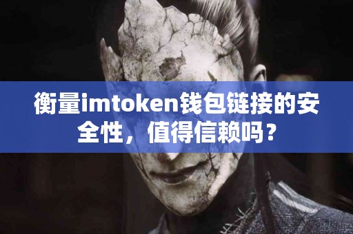 衡量imtoken钱包链接的安全性，值得信赖吗？