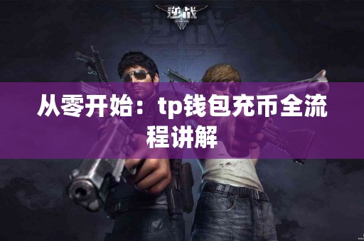 从零开始：tp钱包充币全流程讲解