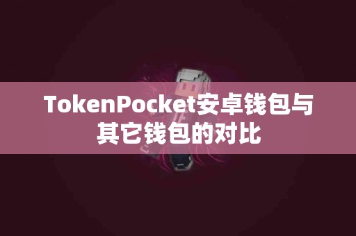 TokenPocket安卓钱包与其它钱包的对比