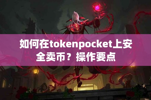 如何在tokenpocket上安全卖币？操作要点