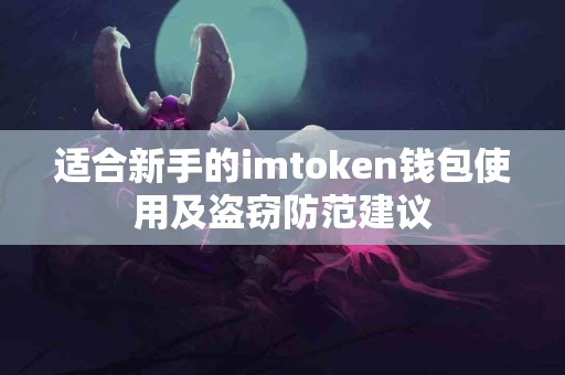 适合新手的imtoken钱包使用及盗窃防范建议