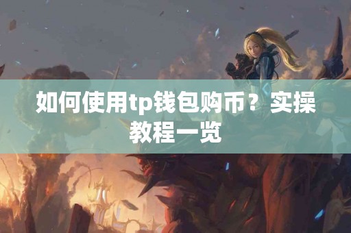 如何使用tp钱包购币？实操教程一览