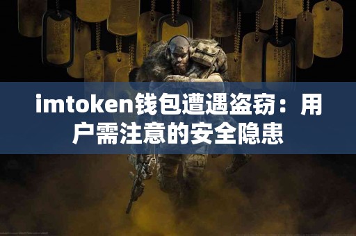 imtoken钱包遭遇盗窃：用户需注意的安全隐患