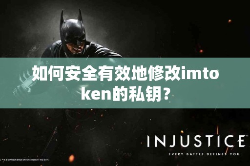 如何安全有效地修改imtoken的私钥？