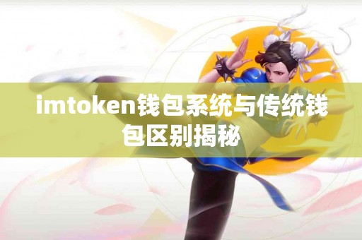 imtoken钱包系统与传统钱包区别揭秘