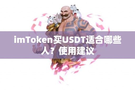imToken买USDT适合哪些人？使用建议