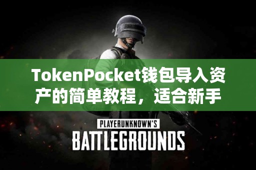 TokenPocket钱包导入资产的简单教程，适合新手