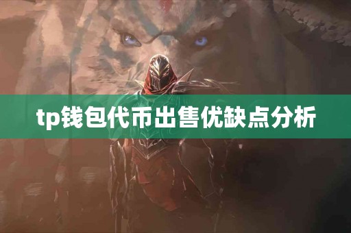 tp钱包代币出售优缺点分析