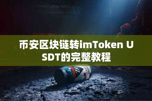 币安区块链转imToken USDT的完整教程