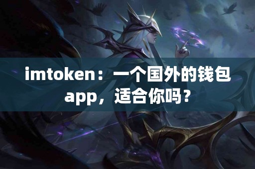 imtoken：一个国外的钱包app，适合你吗？