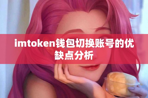 imtoken钱包切换账号的优缺点分析