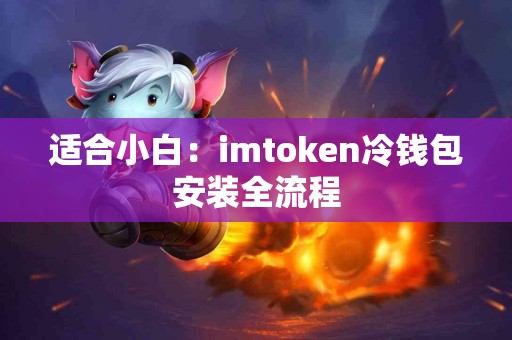 适合小白：imtoken冷钱包安装全流程