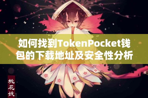 如何找到TokenPocket钱包的下载地址及安全性分析