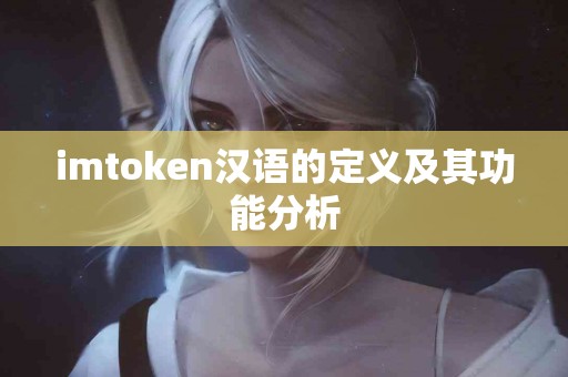 imtoken汉语的定义及其功能分析