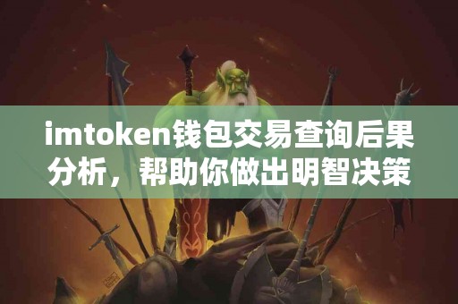 imtoken钱包交易查询后果分析，帮助你做出明智决策