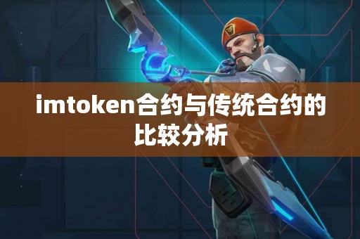 imtoken合约与传统合约的比较分析