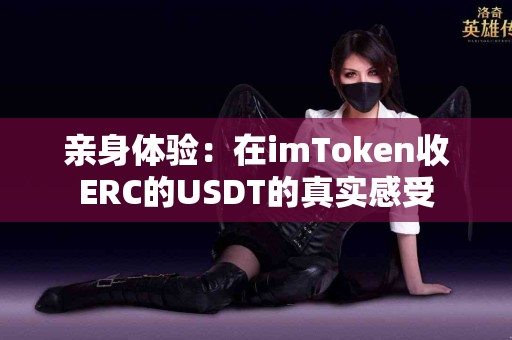 亲身体验：在imToken收ERC的USDT的真实感受