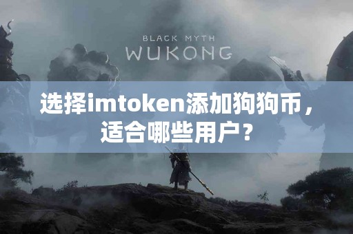 选择imtoken添加狗狗币，适合哪些用户？