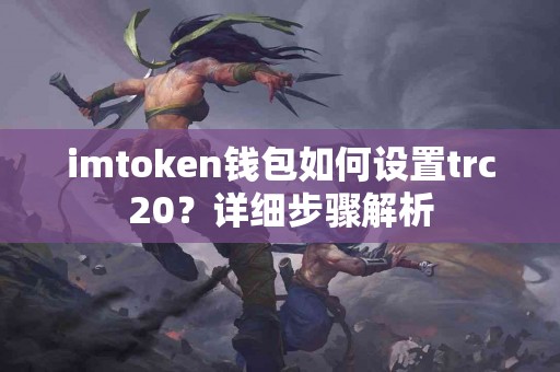imtoken钱包如何设置trc20？详细步骤解析