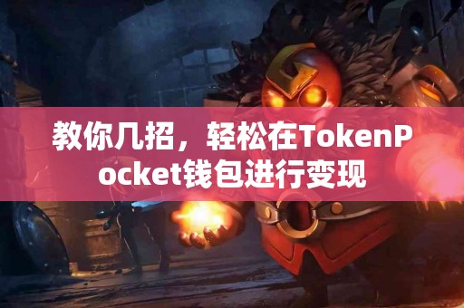 教你几招，轻松在TokenPocket钱包进行变现