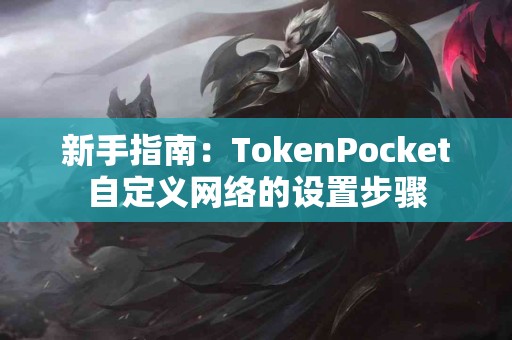 新手指南：TokenPocket自定义网络的设置步骤
