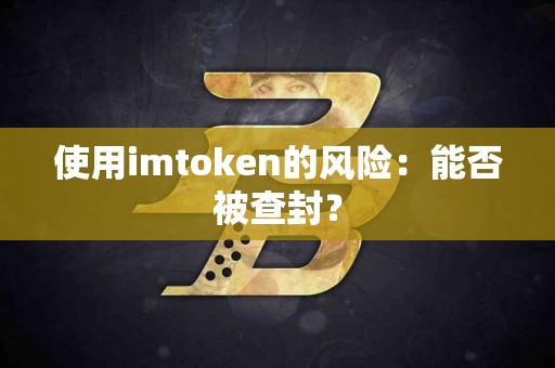 使用imtoken的风险：能否被查封？