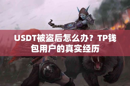 USDT被盗后怎么办？TP钱包用户的真实经历