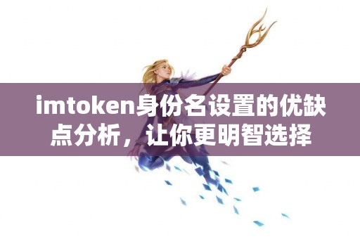 imtoken身份名设置的优缺点分析，让你更明智选择