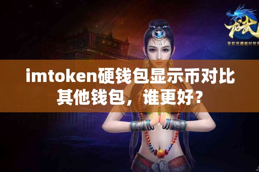 imtoken硬钱包显示币对比其他钱包，谁更好？