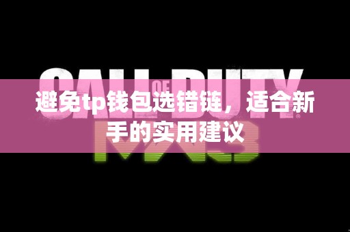 避免tp钱包选错链，适合新手的实用建议