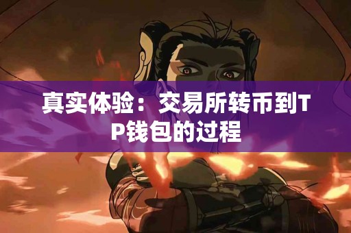 真实体验：交易所转币到TP钱包的过程